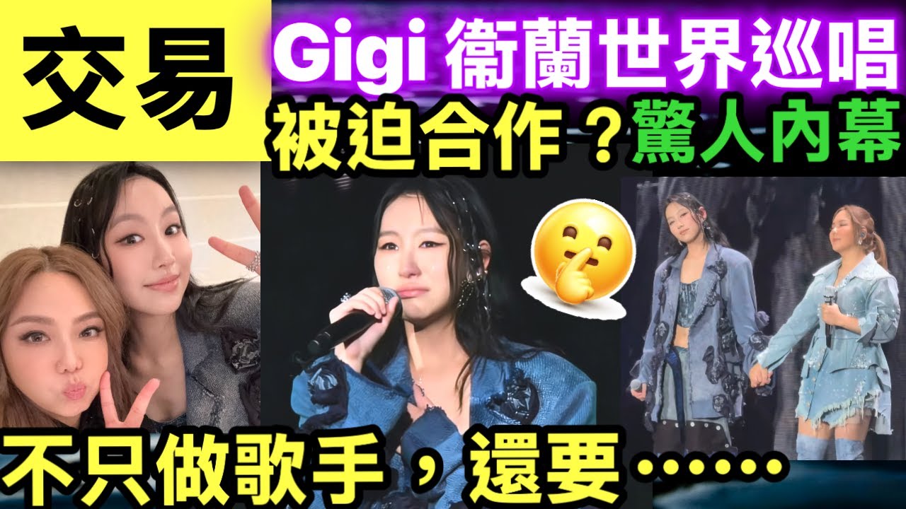 Gigi簽Sony係福是禍？Gigi炎明熹 衞蘭 Out Of Frame 世界巡迴演唱會汕頭站 嘉賓 揭開合約魔鬼細節 #網絡安全及科技罪案調查科 #何太何志華 Smart Travel《即時娛樂》