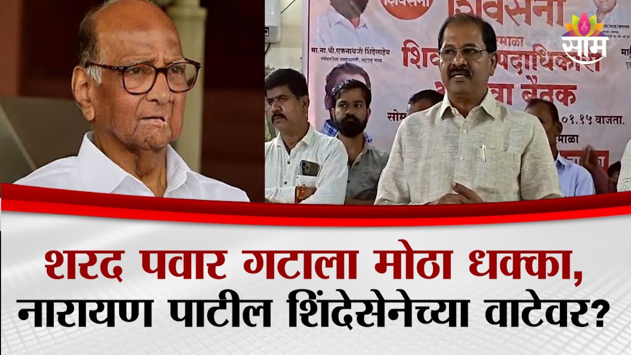 शरद पवार गटाला मोठा धक्का,नारायण पाटील शिंदेसेनेच्या वाटेवर? | Narayan Patil solapur video