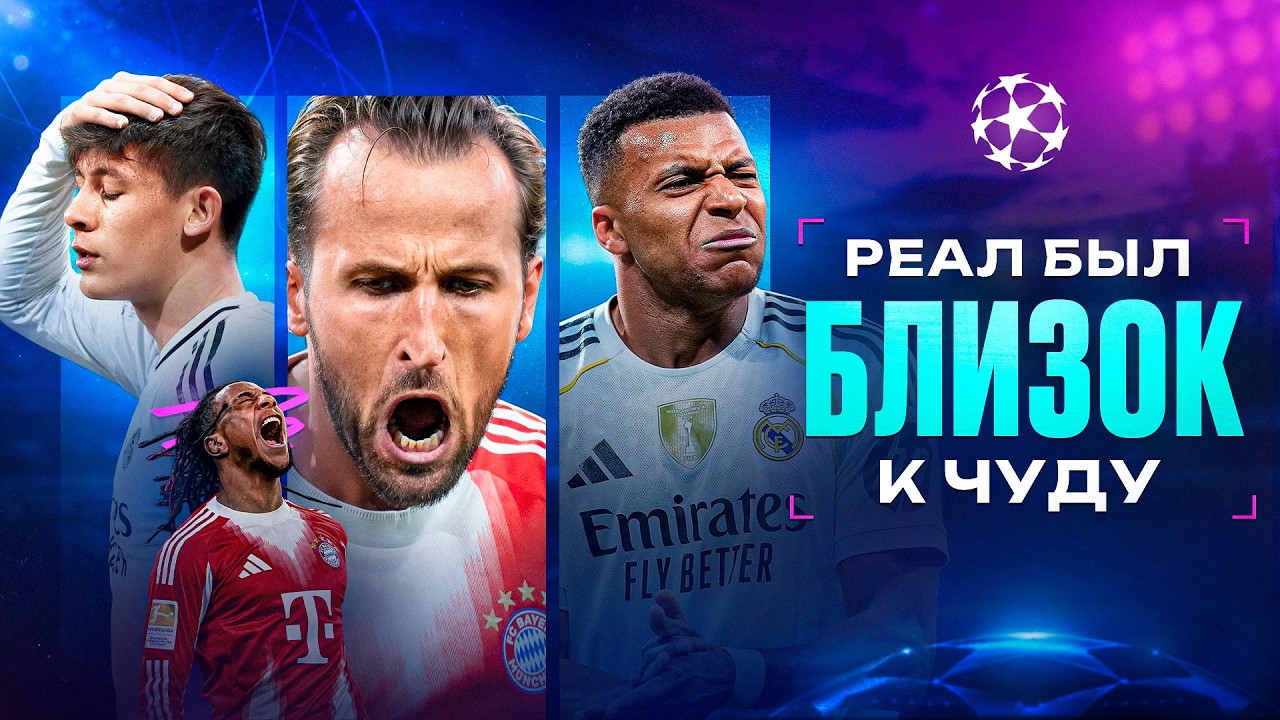 ЛУЧШИЙ матч сезона &bull; Героический Реал и УБОЙНАЯ Бавария &bull; Лига Чемпионов 2026