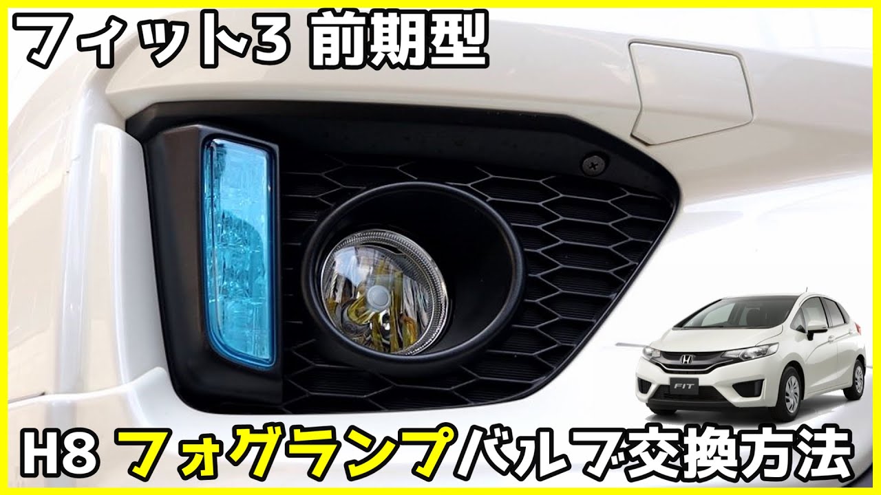 ホンダ フィット3 前期型 フォグランプの交換方法【ど素人DIY】