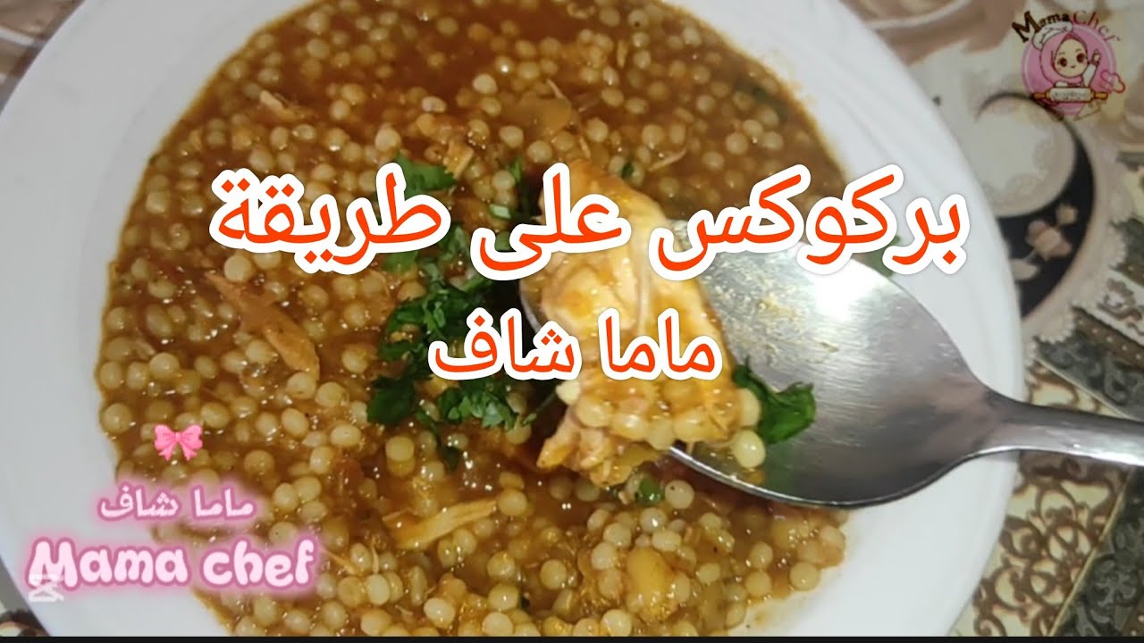 بركوكس على طريقة @ماما شاف@Mama chef@