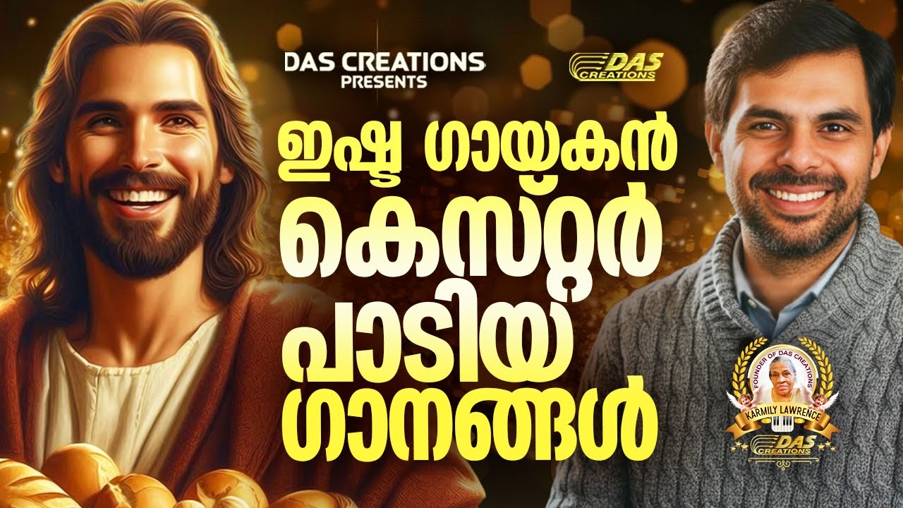 ഇഷ്ട ഗായകൻ കെസ്റ്റർ പാടിയ ക്രിസ്തിയ ഗാനങ്ങൾ!!|#kesterhits |#evergreen |#superhits