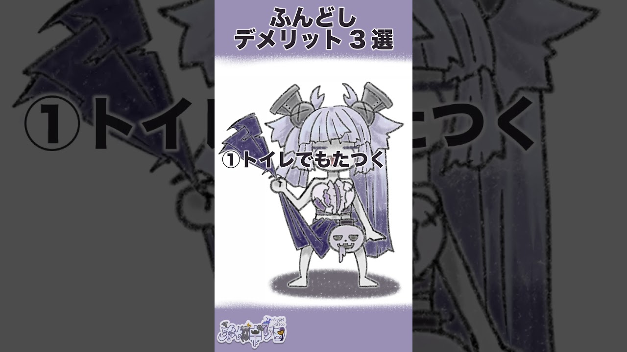ふんどしのデメリット3選 #Vtuber #セルフ受肉Vtuber #弟切ギリコ #ふんどし