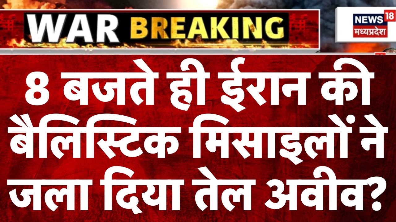 Iran Attack on Isael: 8 बजते ही ईरान की बैलिस्टिक मिसाइलों ने जला दिया तेल अवीव? | Netanyahu
