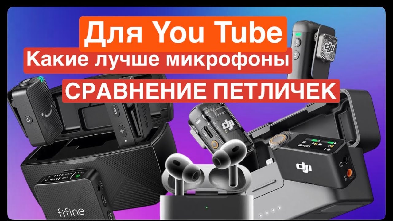 Какие петлички лучше сравнение Dji mic 2 Fifine m9 AirPods 