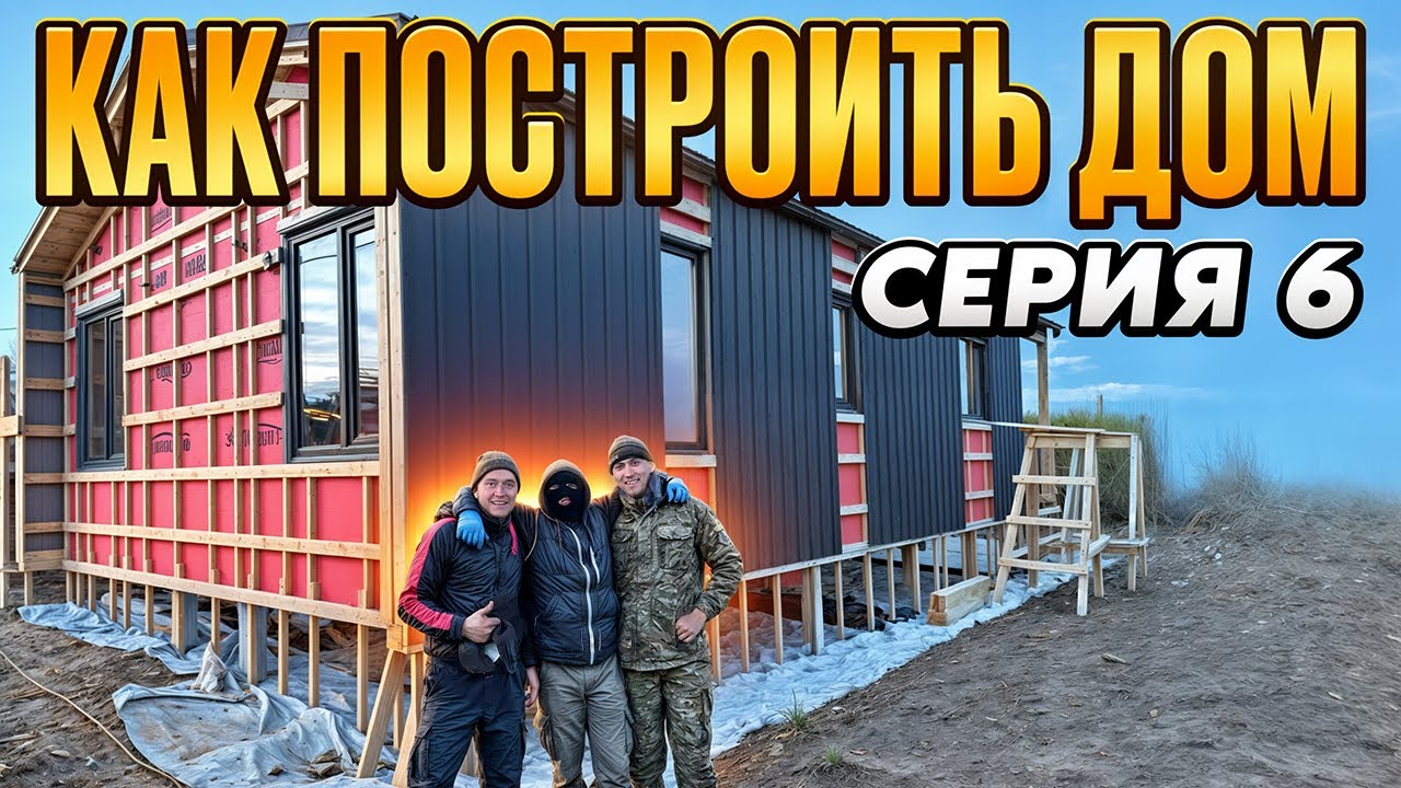 Сериал.Как построить каркасный дом (серия 6)