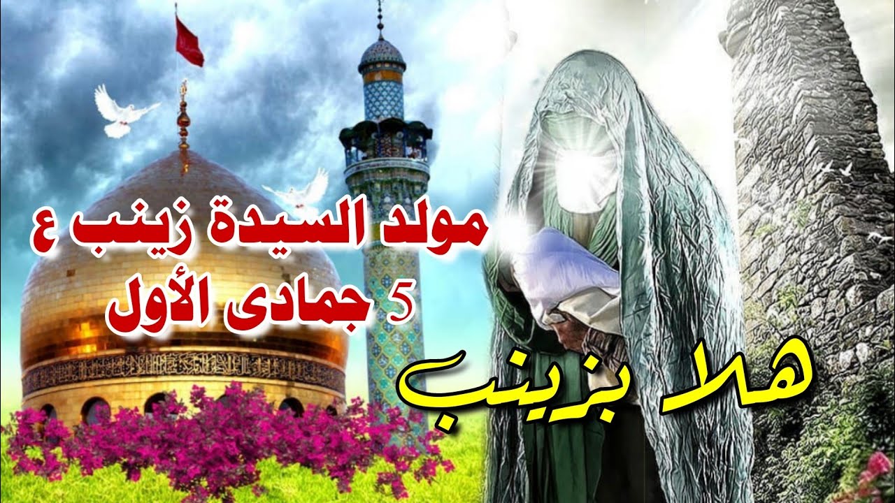 هلا بزينب بنت علي 
