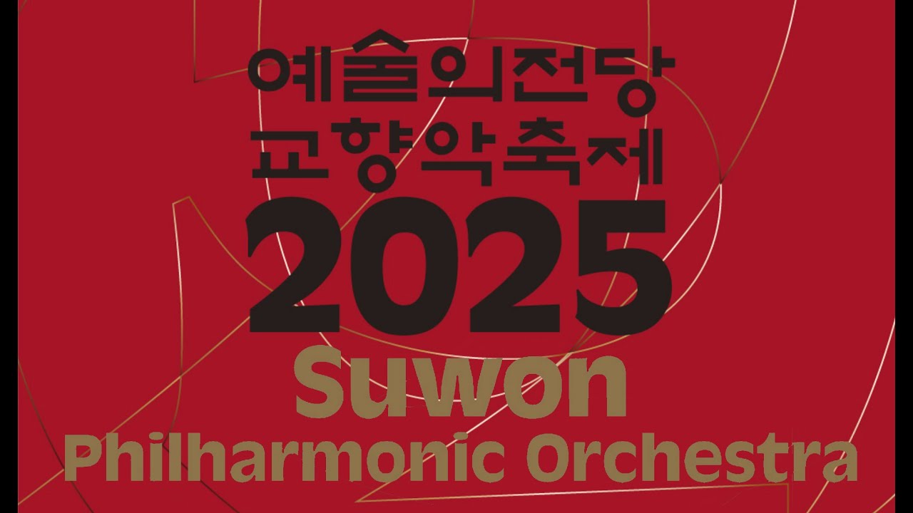 2025 예술의전당 교향악축제 | 수원시립교향악단 | 최희준 | 브람스 | 교향곡 4번 | J.Brahms | Hee-chuhn Choi | 콘서트홀