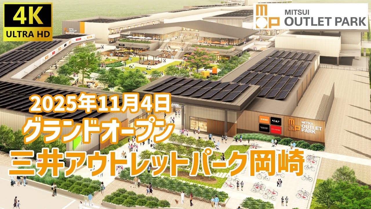 三井アウトレットパーク岡崎を歩く 2025年11月4日にグランドオープン / New Open！ 【岡崎市】