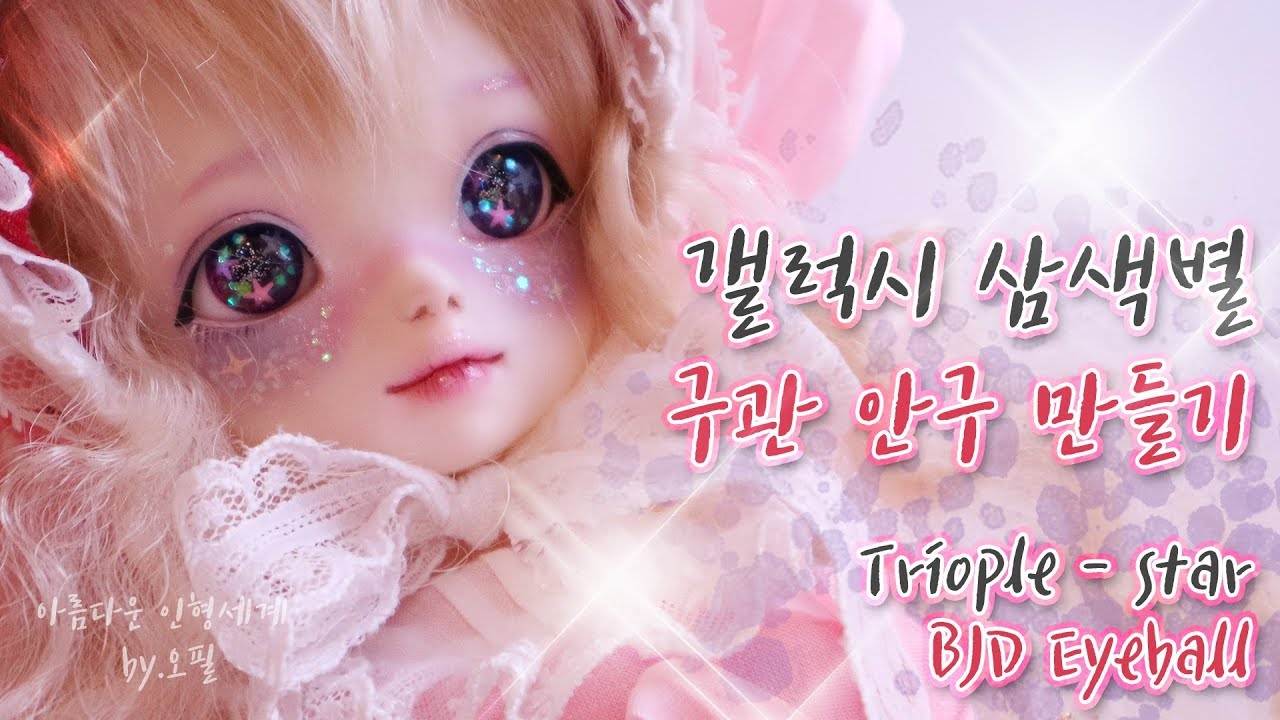 별 세개가 콕콕 ~ 우주 느낌 안구를 만들었어요 ヽ(•̀ω•́ )ゝ✧ (+ 안구 착용 방법도 간단히 소개할게요!)