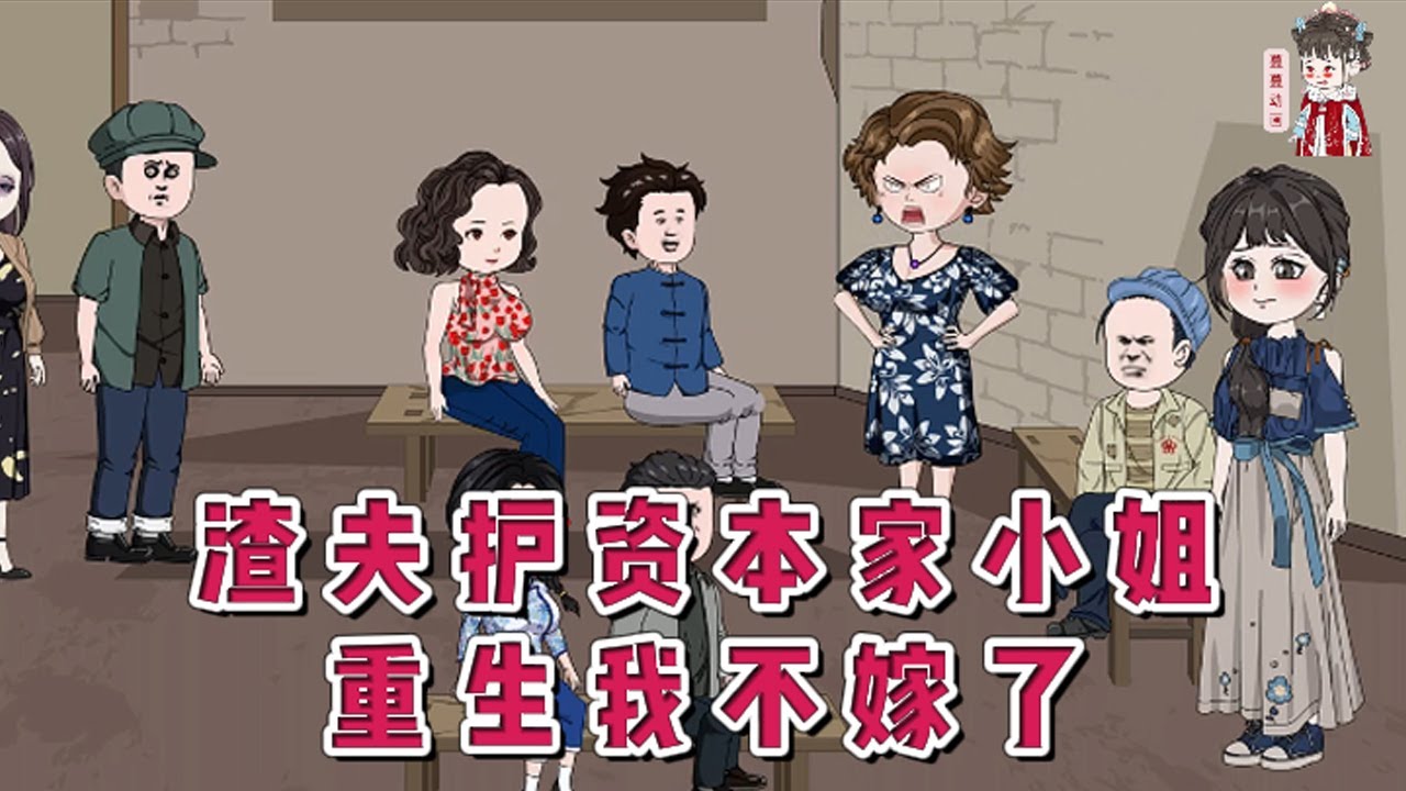 💕现代动画【渣夫护资本家小姐，重生我不嫁了】上辈子守了二十年寡。还白白替别人养了近二十年的孩子。最后得知父母因自己而死，而她只是资本家娇小姐的踏脚石！重生后做的第一件事就是退婚！#蔓蔓动画