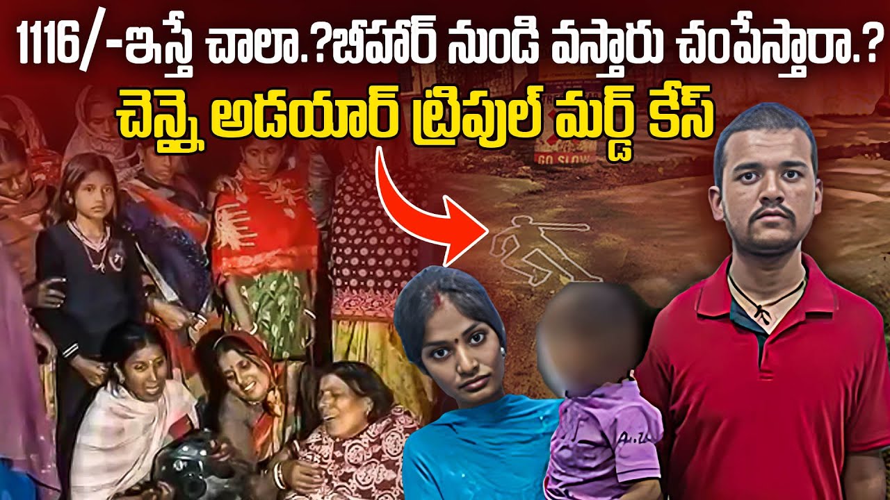 1116/- ఇస్తే చాలా ?బీహార్ నుండి వస్తారు చ0_పేస్తారా.? Bhihar To Chennai Adayar Case | Mr.N
