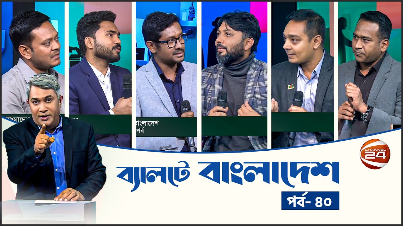 ব্যালটে বাংলাদেশ | Ballote Bangladesh | পর্ব - ৪০ | Channel 24