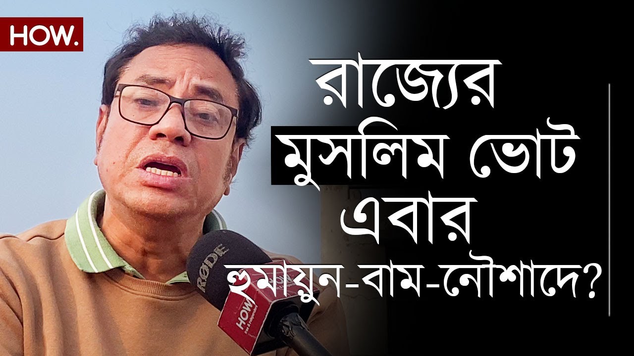 TMC-র মুসলিম ভোট ভাঙতে একজোট হুমায়ুন-CPIM-নৌশাদ! ২০২৬-এর ভবিতব্য কী?| Kazi Masum | HOW.