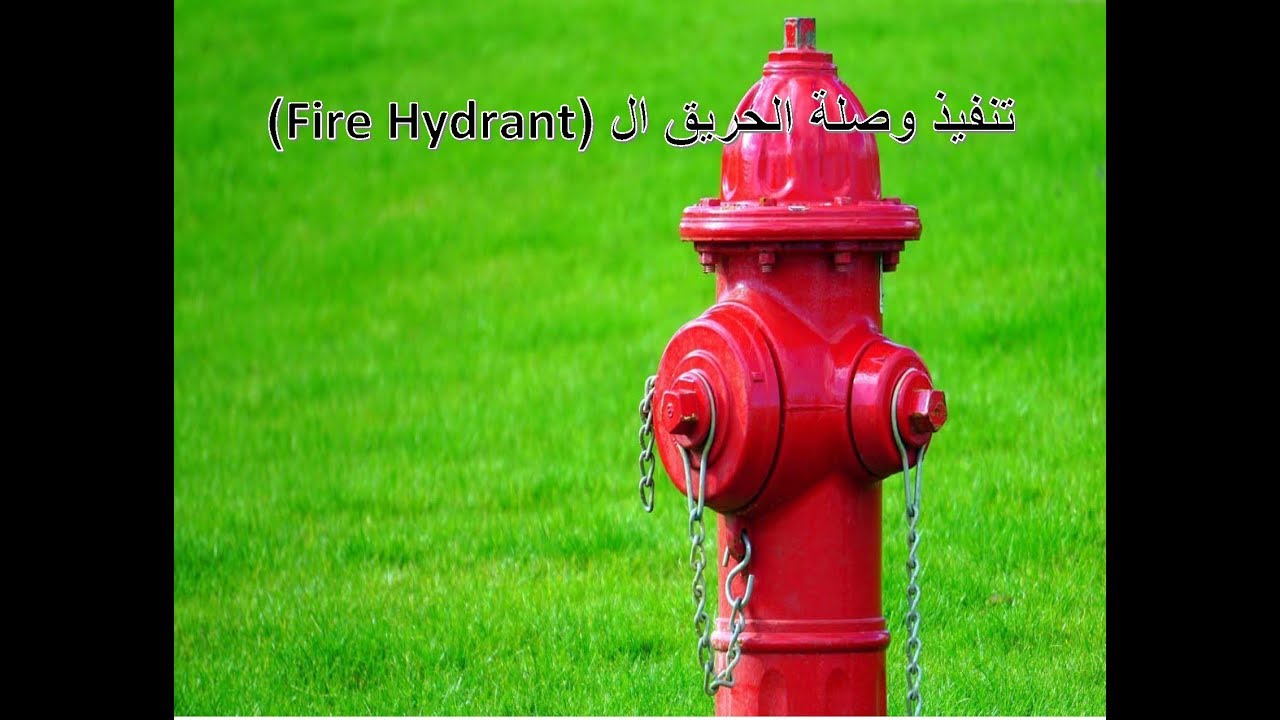 تنفيذ وإستلام وإختبار وصلة حنفية الحريق أو ال Fire Hydrant
