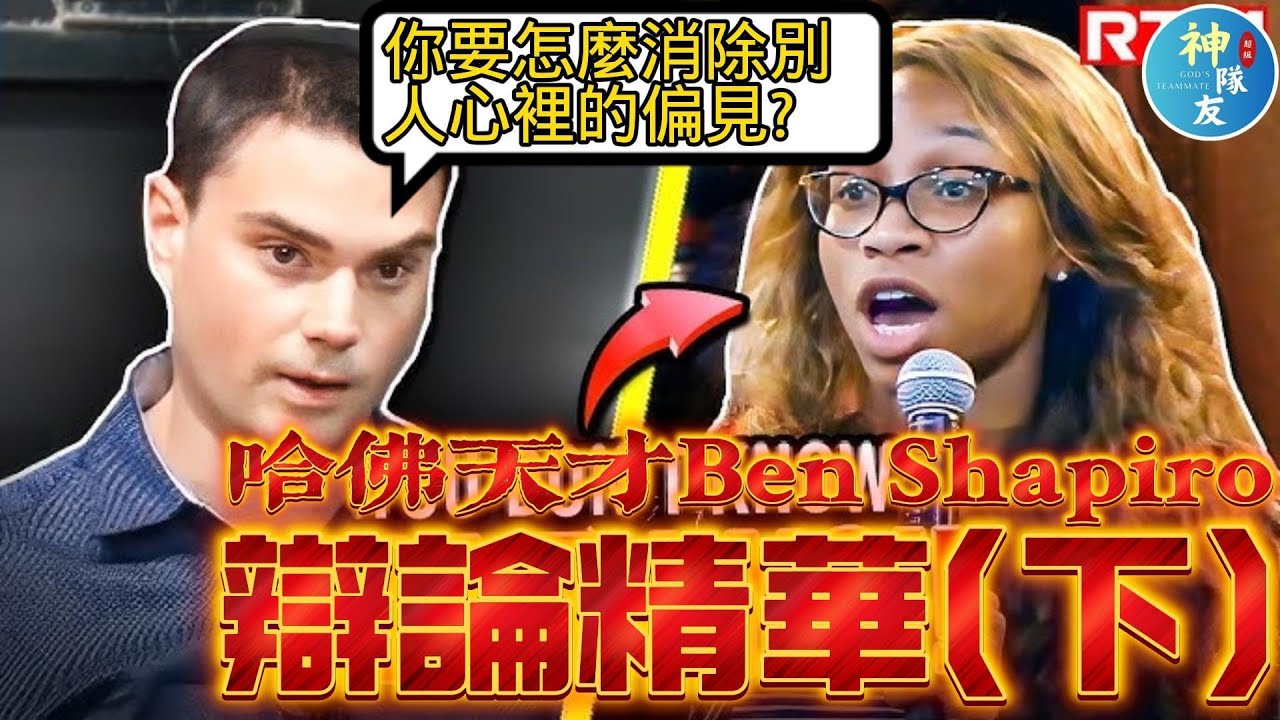 【超猛辯題: 我們真可能消除別人心中的偏見?】哈佛辯論天才Ben Shapiro辯論精華(下)/『播放清單:Ben Shapiro系列』