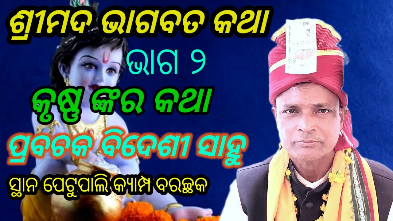 ଅତି ସୁନ୍ଦର ଭାଗବତ କଥା ସୁଦାମା ଏବଂ କୃଷ୍ଣ ଙ୍କର @ Bidesi Sahu @ At Petupali barchhak @ ଶୁକଲତେରମା ପ୍ରବଚକ 