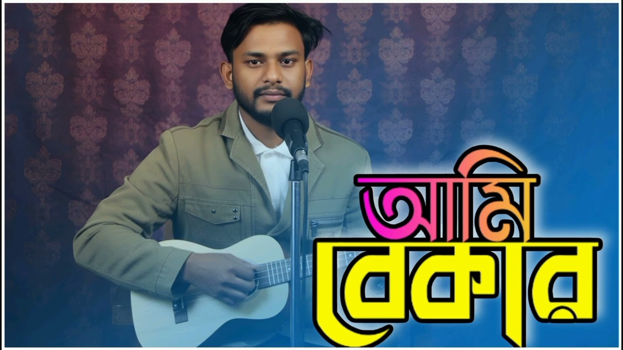 আমি বেকার ,Ami bekar new song #vairal #banglasong #armanalif