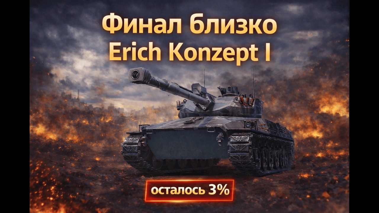 Erich Konzept I Добиваем отметки на всех СТ10 | серия 8