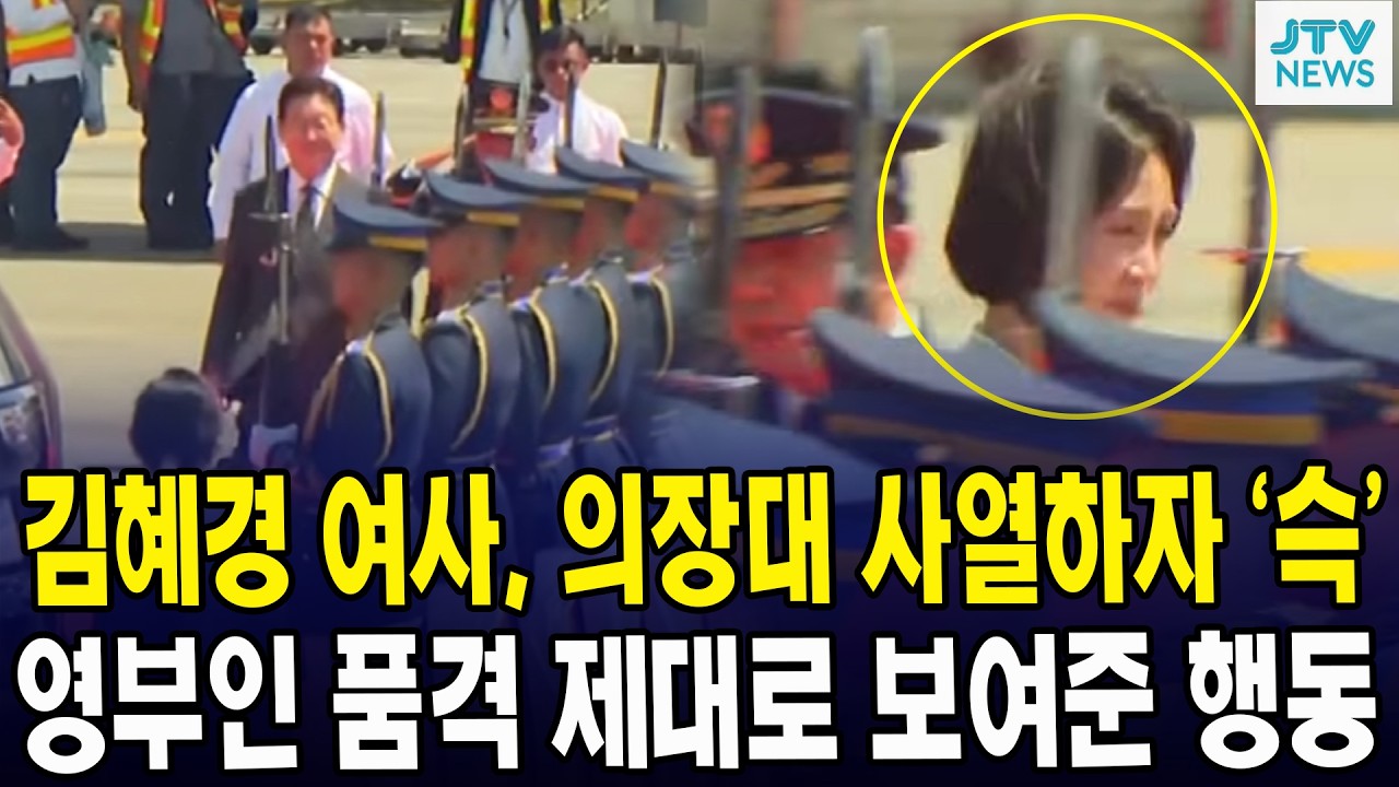 김혜경 여사, 의장대 사열하자 ‘슥’... 영부인 품격 제대로 보여준 행동