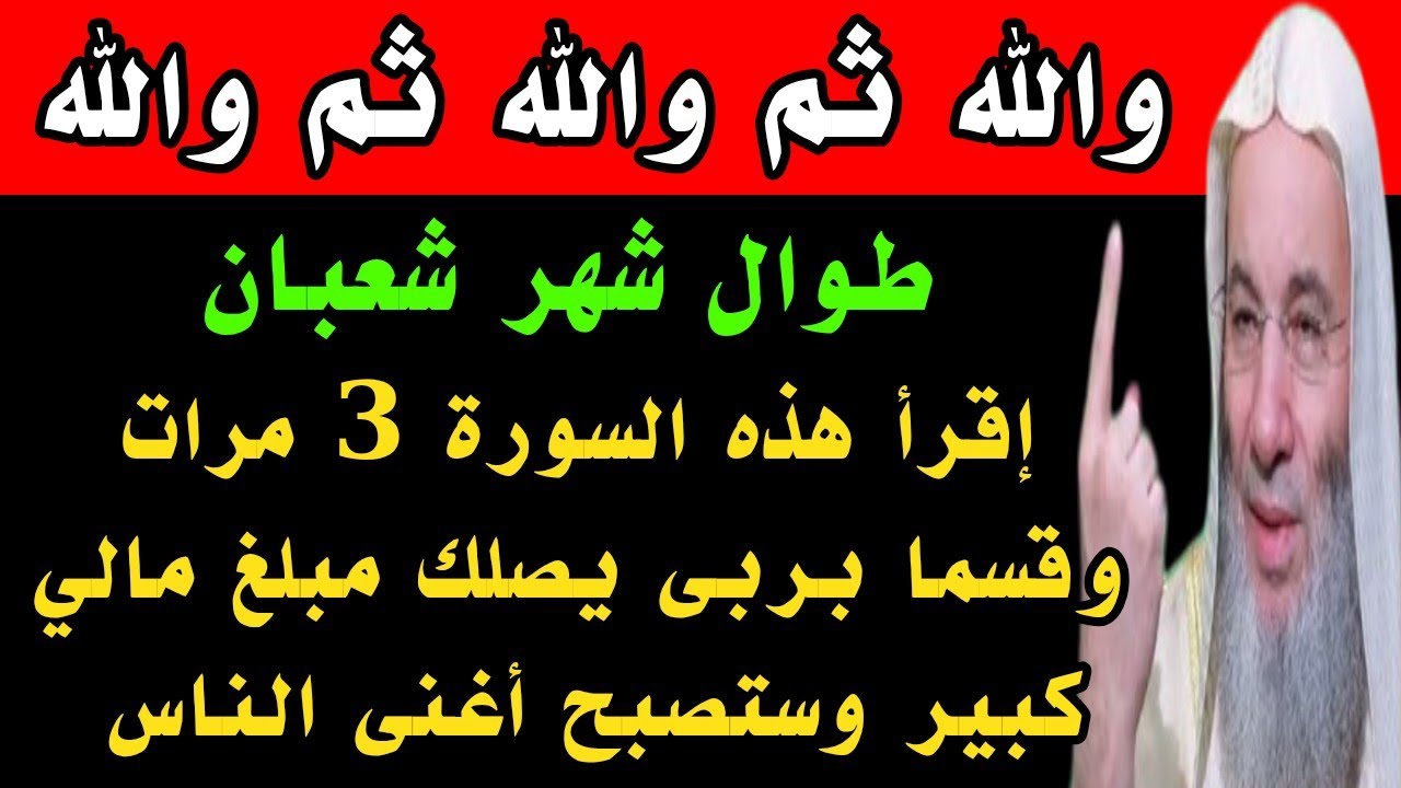 سورة واحدة إقراها 3 مرات في شهر شعبان وقسما بربى يصلك مبلغ مالي كبير وستصبح أغنى الناس 