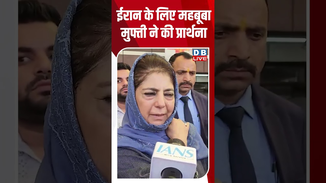 ईरान के लिए महबूबा मुफ्ती ने की प्रार्थना  #breakingnews #latestnews #iran #iranisraelconflict