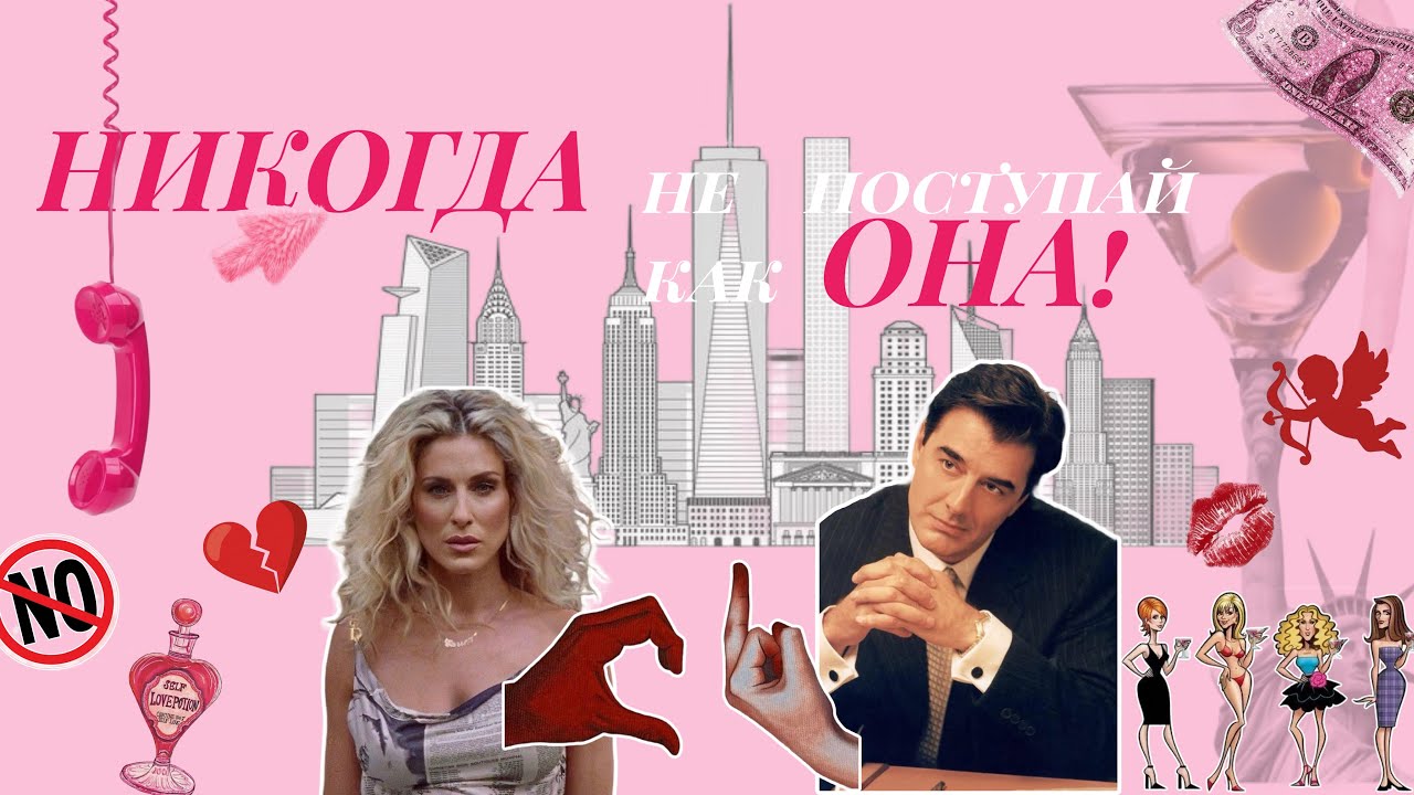 Что если бы Керри НЕ ТУПИЛА? Честный анализ ошибок в построении отношений. Антипример поколения?