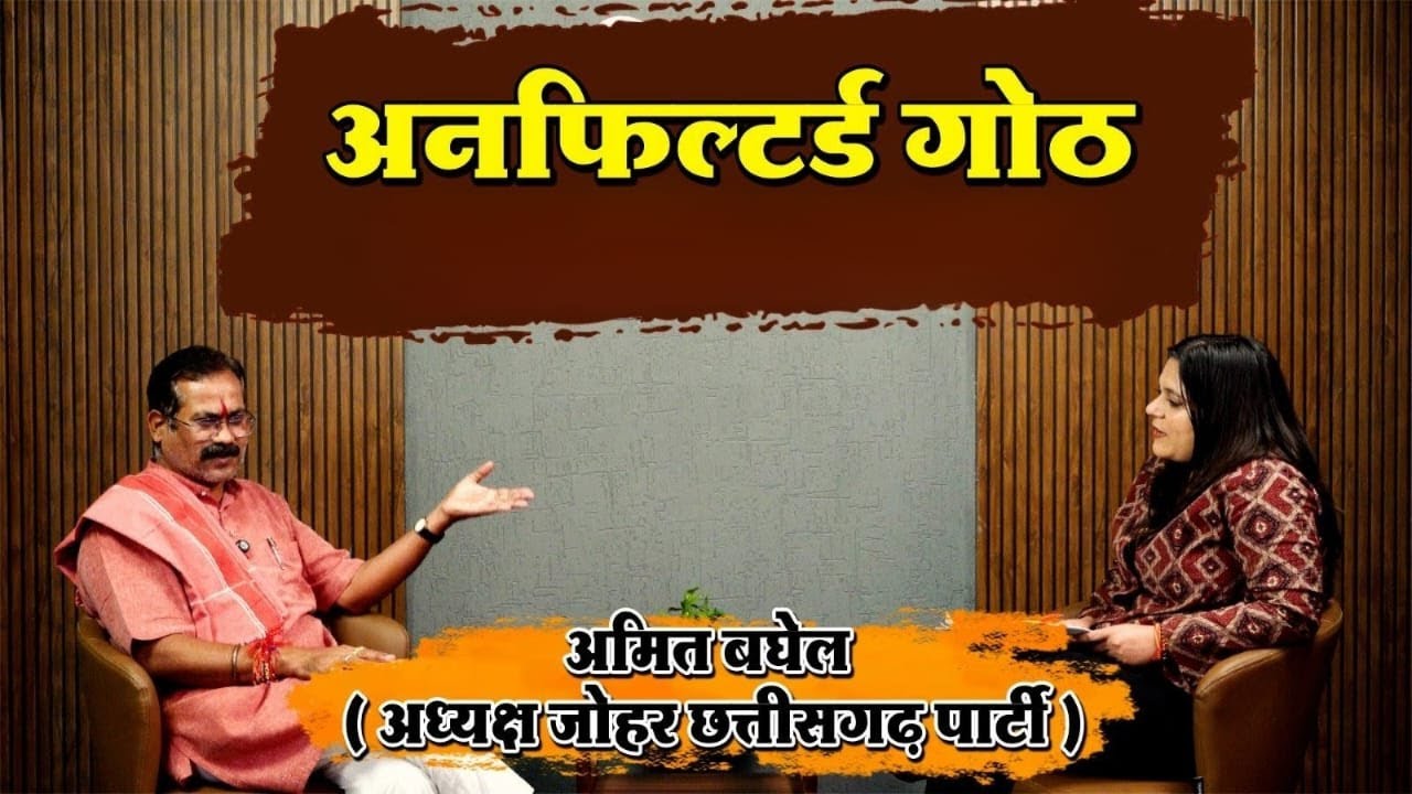 Johar Chhattisgarh Party Adhyaksh ''Amit Baghel'' का बेबाक Interview