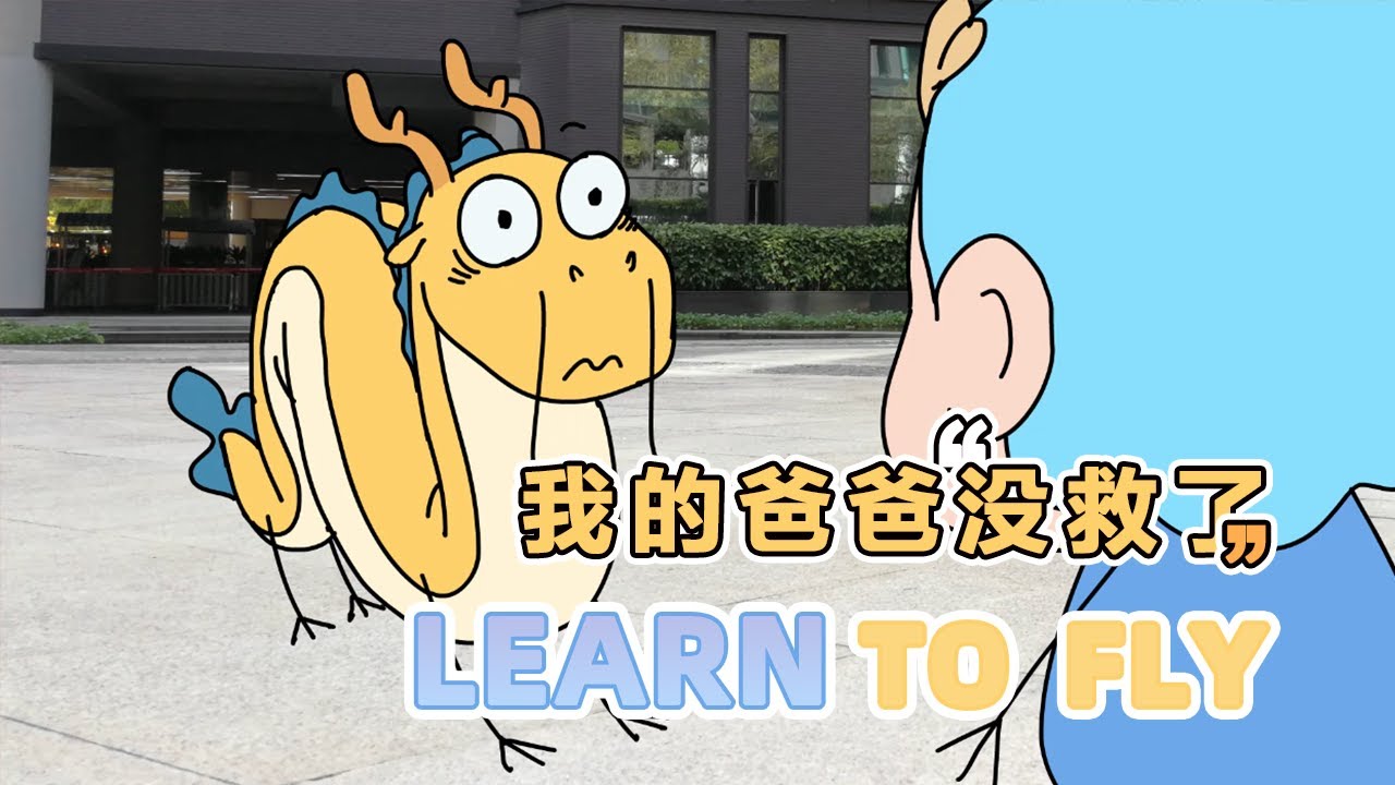 【我的爸爸是條龍】兒子起飛的樣子不像我怎麼辦！Learn To Fly #國產動漫 #治愈 #父子 #叛逆