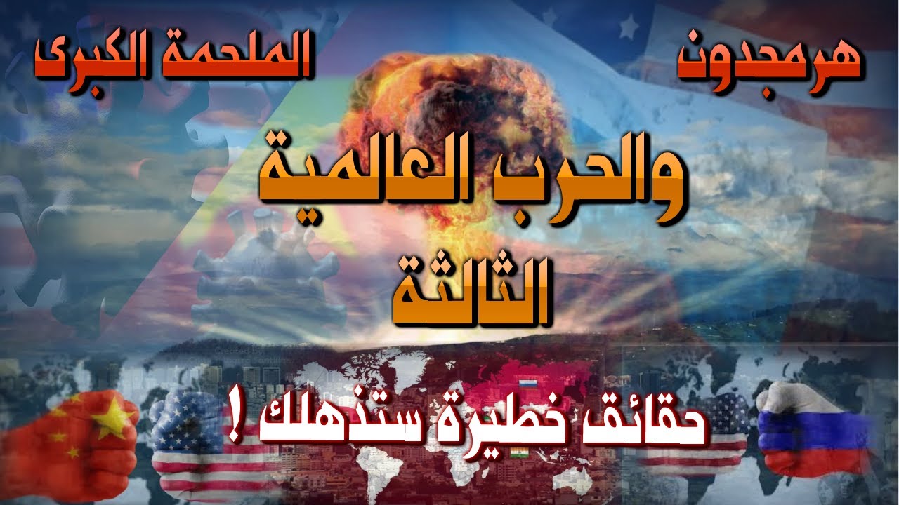 هرمجدون الملحمة الكبرى والحرب العالمية الثالثة التي يترقبها العالم والحقيقة المدهشة