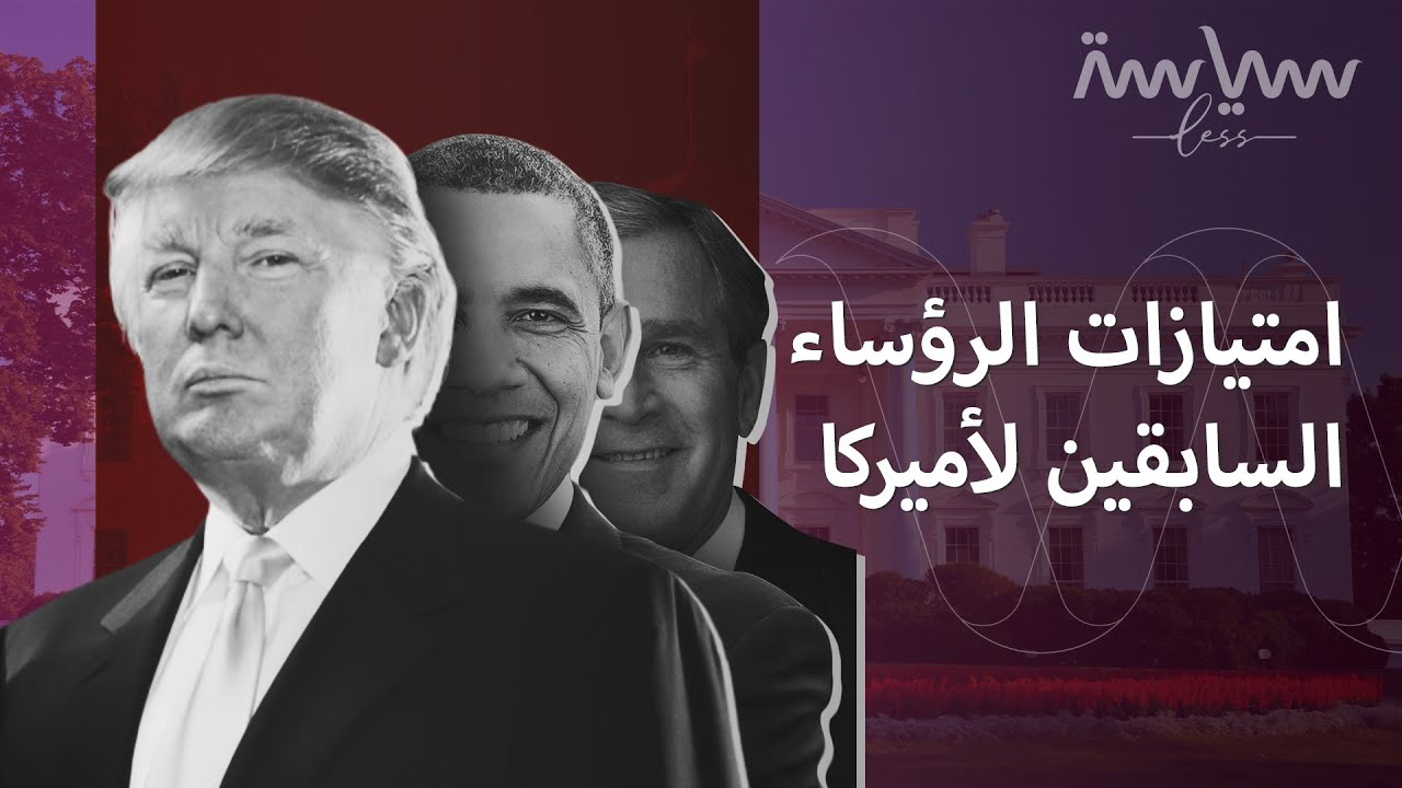 معلومات ممنوعة على ترمب خوفا من لسانه! فهل يُحرم من امتيازاته كرئيس سابق؟