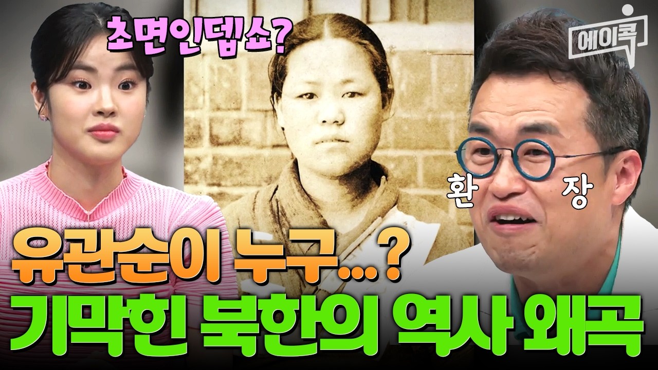 [#에이콕] 김일성에게 머리를 조아리는 김구? 북한의 기가 막히는 역사 왜곡 | #이만갑 598회