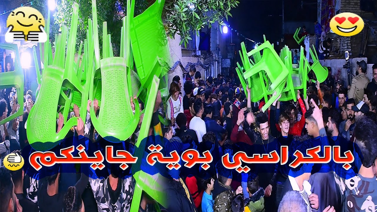 اصدقاء العريس لعبو لعب بالكراسي  حفل زفاف (حمودي الدراجي )  (التصوير والمونتاج سجاد الرستماوي)