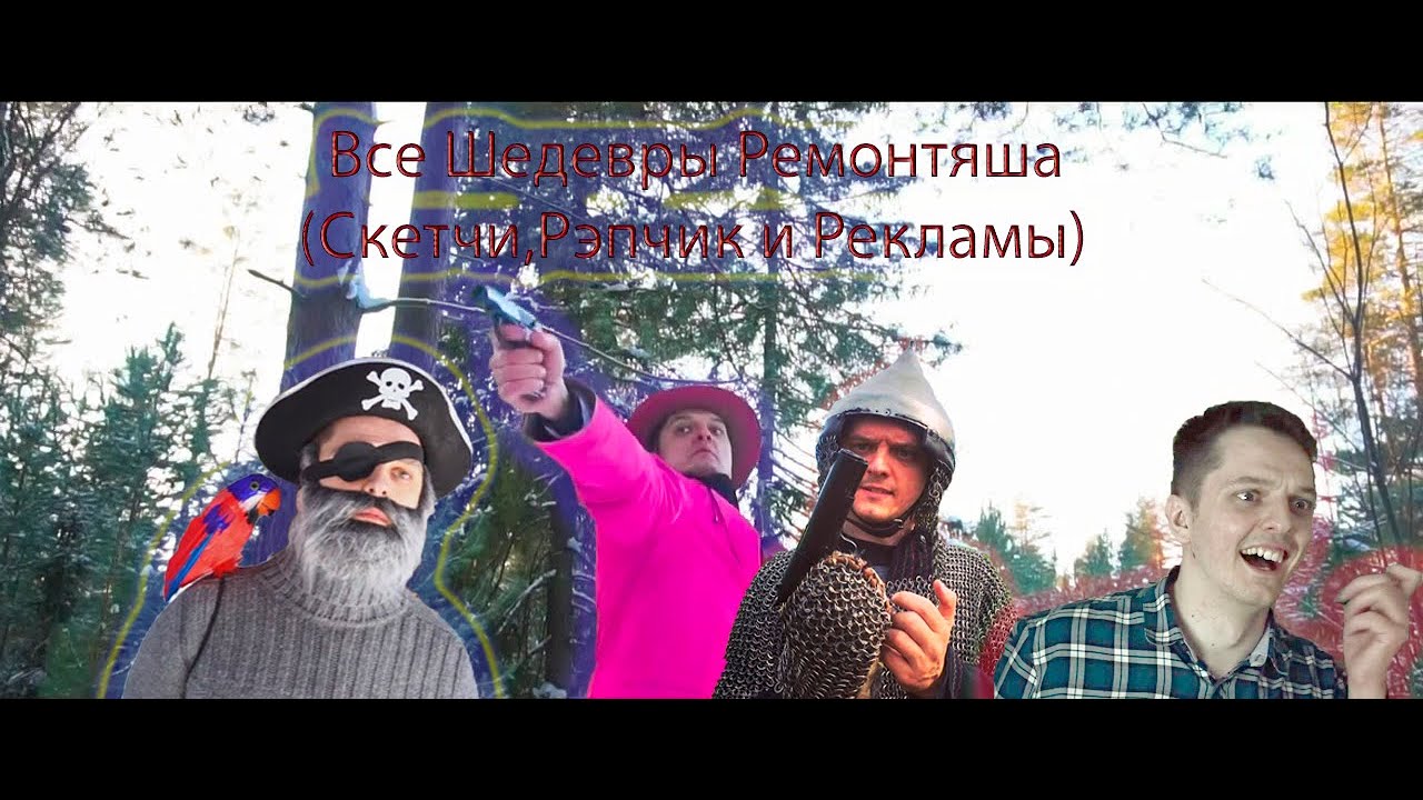 Все скетчи и рекламы от Ремонтяша