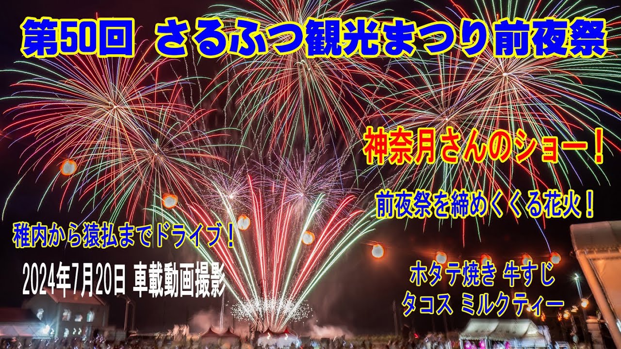 第50回さるふつ観光まつり前夜祭 稚内から猿払までドライブ！会場で食べた美味しいもの、神奈月さんのショー！前夜祭を締めくくる花火も撮影しました！