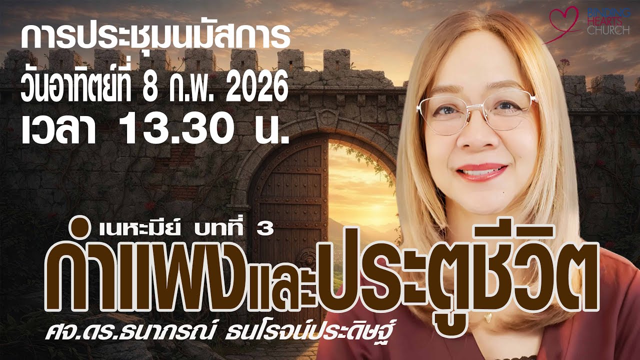 นมัสการวันอาทิตย์ | คริสตจักรใจผูกพัน | 8 ก.พ. 2026