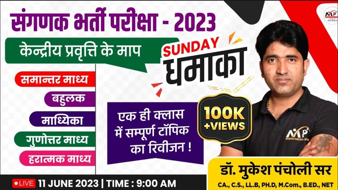 संगणक भर्ती परीक्षा 2023 || Sunday धमाका Statistics MCQ Class  || By Dr. Mukesh Pancholi