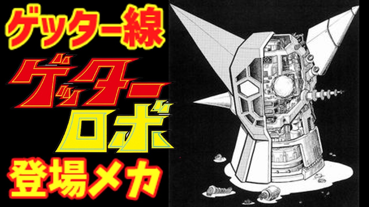 【ゆっくり解説】合体すると重量が違う⁉『ゲッターロボ登場メカ』ゲッター線とは？
