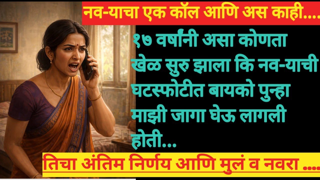 नव-याचा एक कॉल आणि अस काय झाल कि तिने अंतिम निर्णय घेतला#स्त्रिशक्तीचा अनुभव#भावनीक कथा 