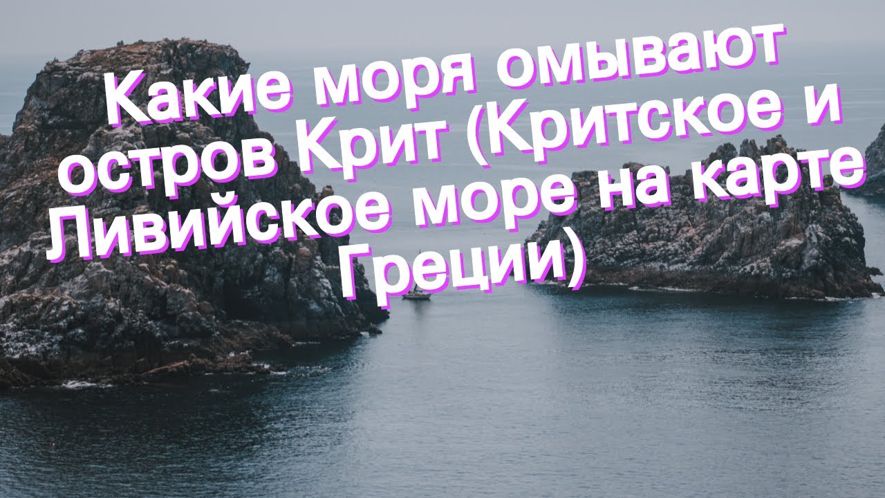 Какие моря омывают остров Крит (Критское и Ливийское море на карте Греции)