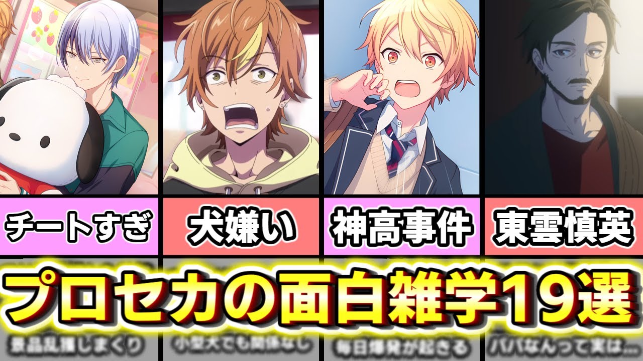 【プロセカ】これ全部知ってた？？プロセカキャラの面白い雑学1９選　part2【ゆっくり解説】