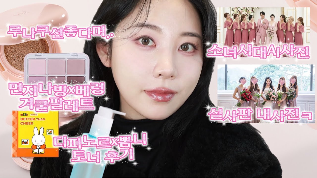 grwm루나쿠션 현실리뷰를 곁들인 소녀시대 티파니 웨딩사진 실사판 웨딩촬영 후기 썰 풀며👰🏻‍♀️올영 세일에 산 신상깡 메이크업! 웨딩 촬영 잘나오는법..내향인 신부썰(겨울쿨톤다크