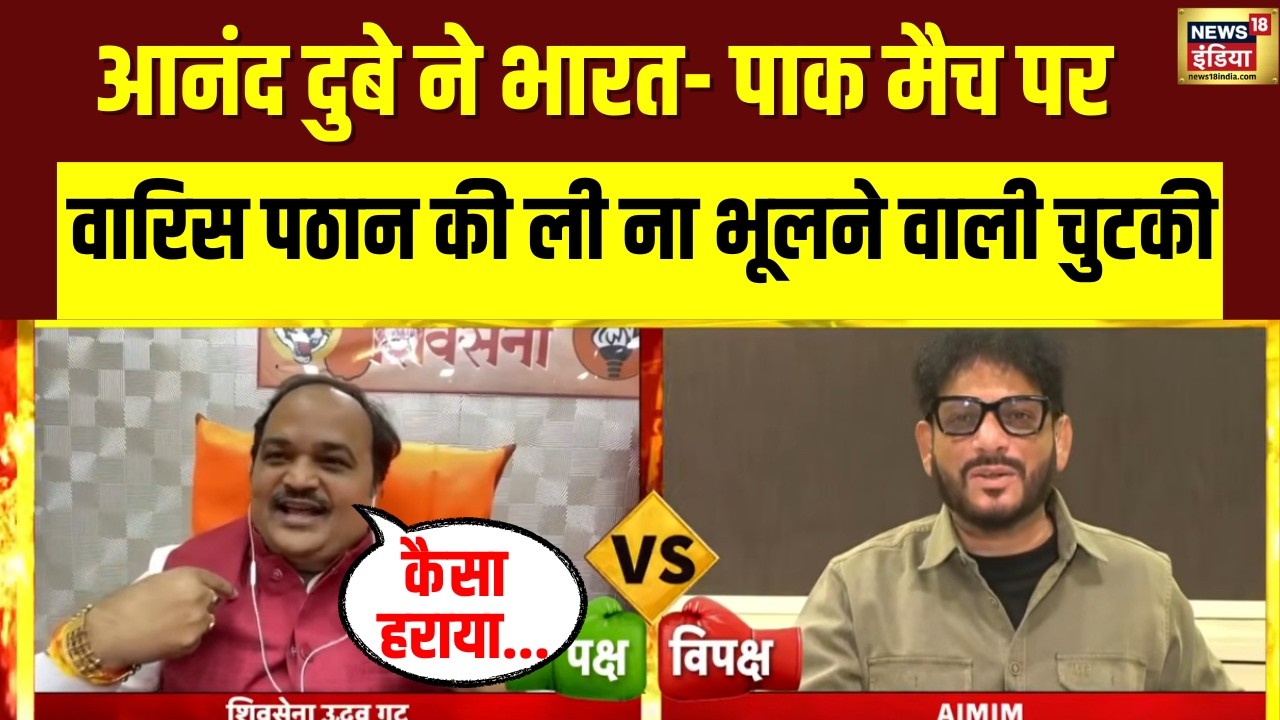 जब बीच डिबेट में Anand Dubey ने India- Pak Match पर ली Varis Pathan की फिरकी | World Cup | N18V