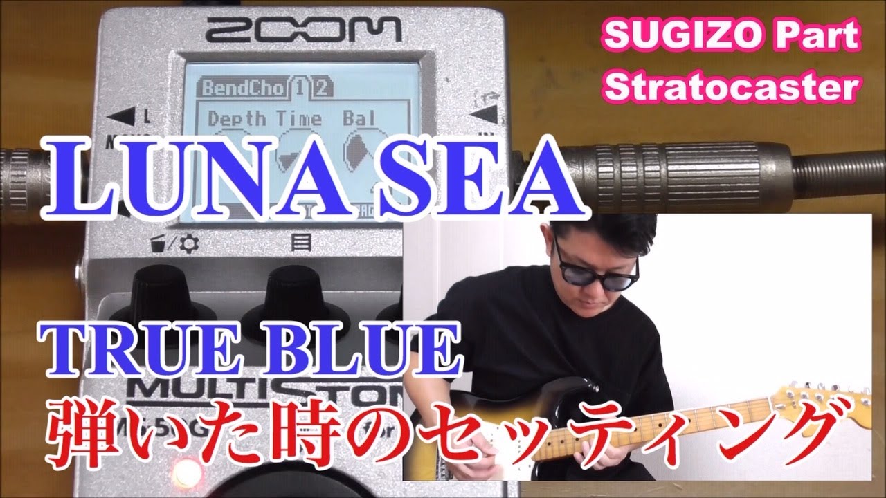 LUNA SEA/TRUE BLUE弾いた時のセッティング【ZOOM MS-50G】