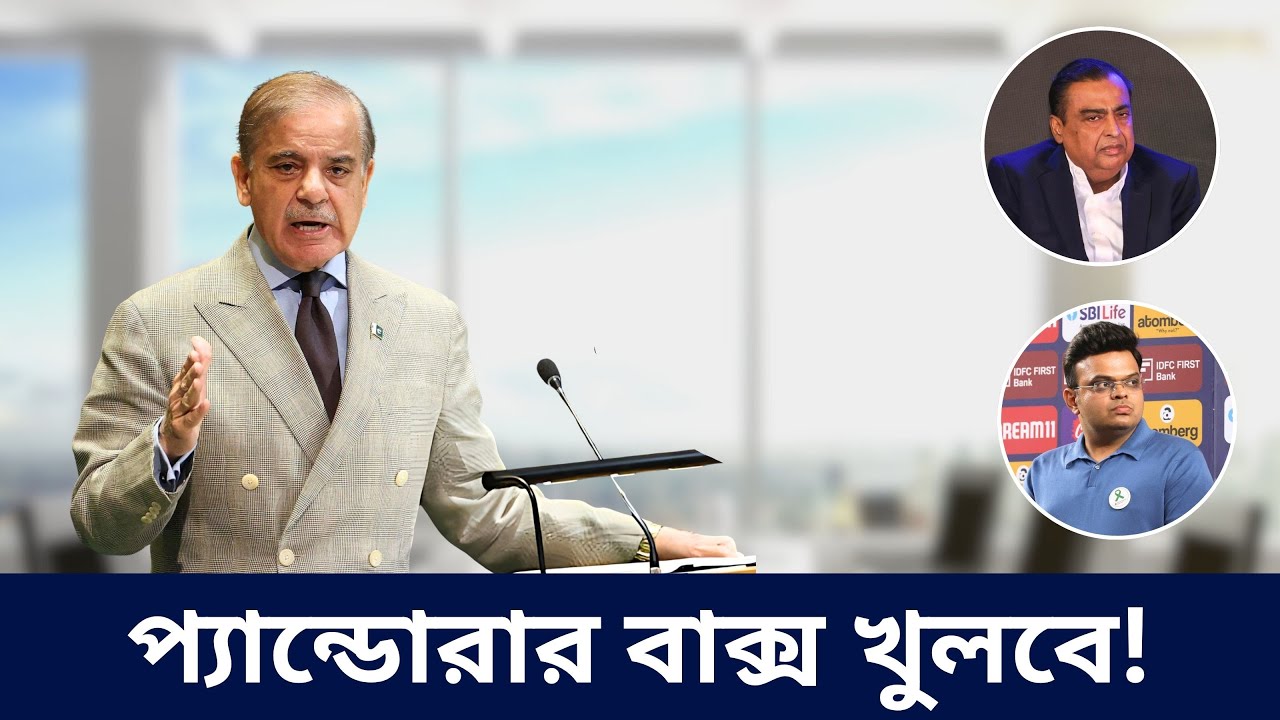 ফাঁদ পেতেছেন শাহবাজ শরিফ| @DforDebbrata