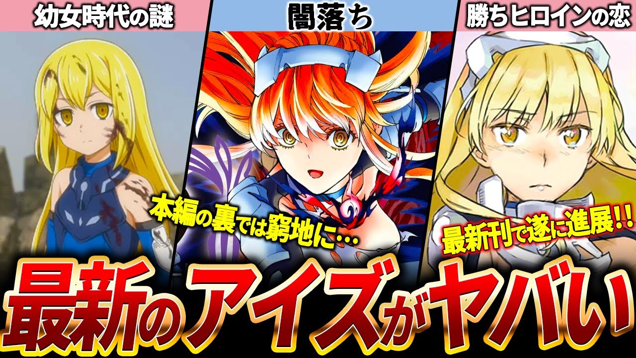 【ダンまち】もう一つの物語！正ヒロイン「アイズ・ヴァレンシュタイン」について徹底解説【ネタバレ注意】