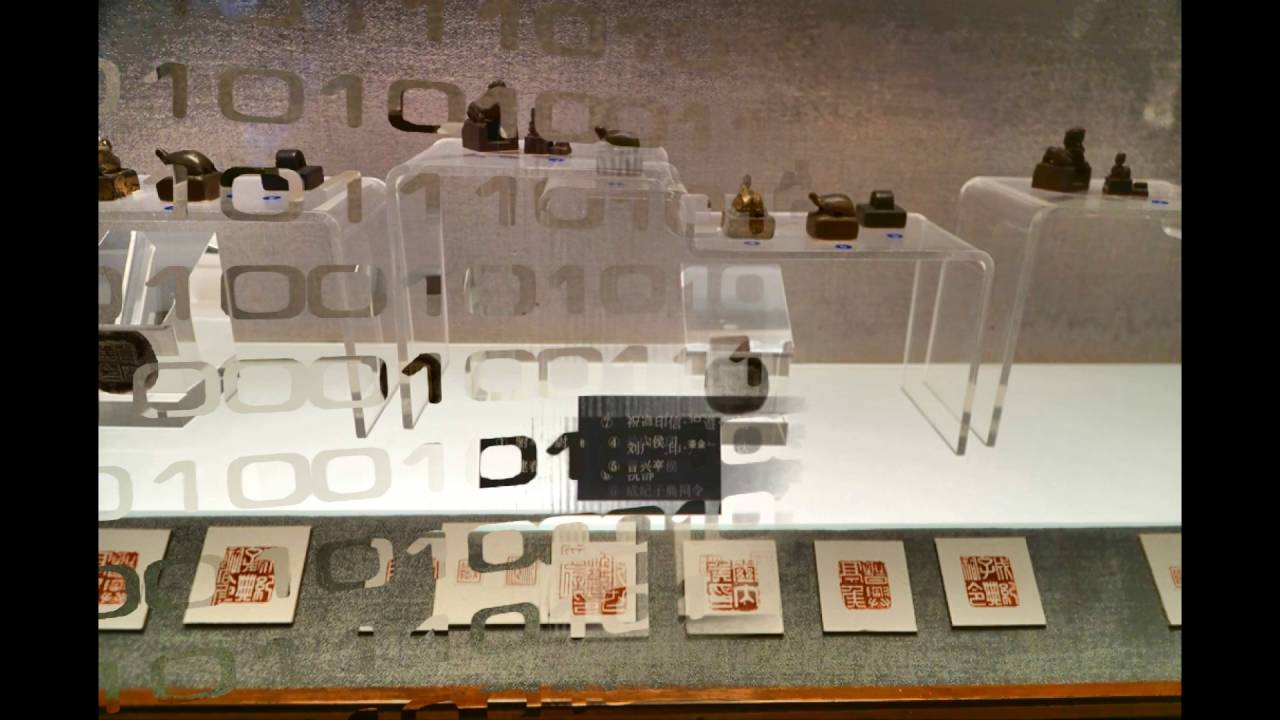 上海博物館中國歷代印章館（上）