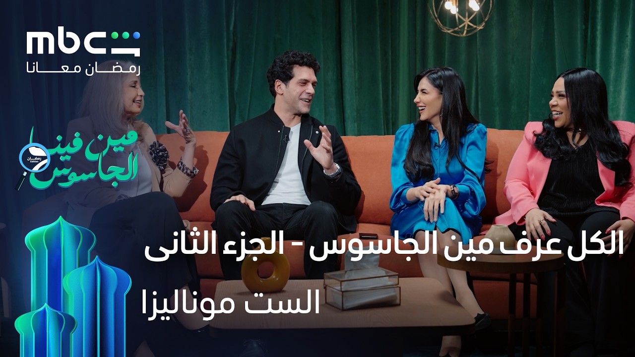 مين فينا الجاسوس - ابطال الست موناليزا - الجزء الثاني
