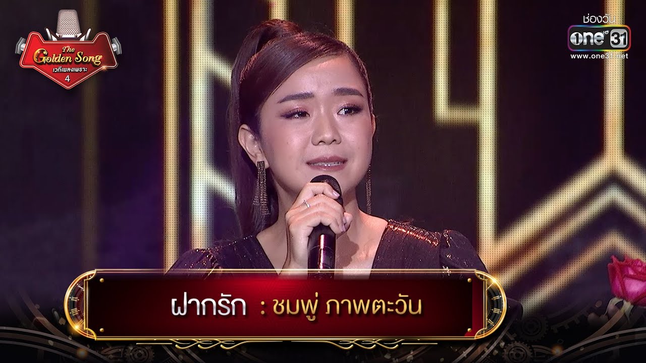 ฝากรัก : ชมพู่ ภาพตะวัน | The Golden Song เวทีเพลงเพราะ 4 EP.26 | one31