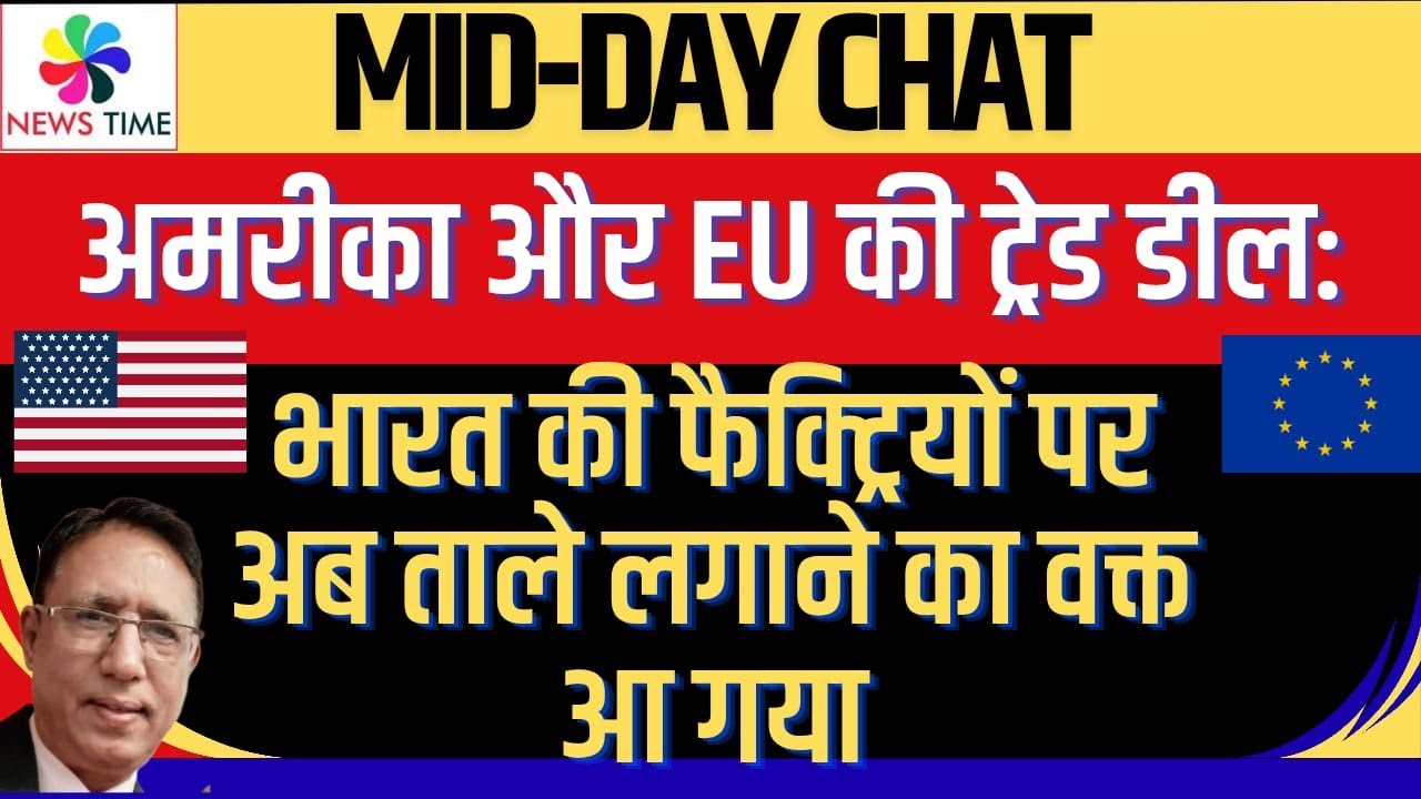 अमरीका और EU की ट्रेड डील: भारत की फैक्ट्रियों पर अब ताले लगाने का वक्त आ गया